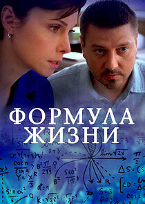 Watch Формула жизни