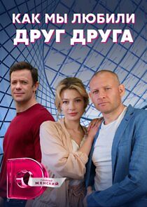 Watch Как мы любили друг друга