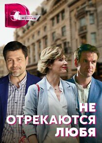 Watch Не отрекаются любя