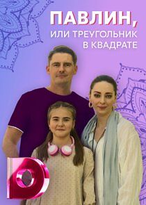 Watch Павлин или треугольник в квадрате