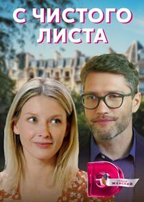 Watch С чистого листа
