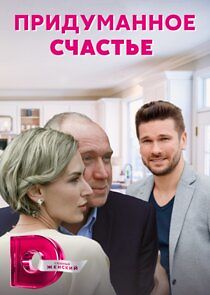 Watch Придуманное счастье