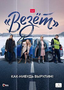 Watch "Везёт"