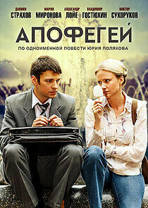Watch Апофегей