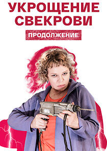 Watch Укрощение свекрови