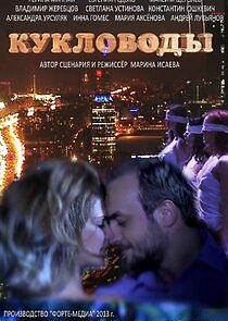 Watch Кукловоды