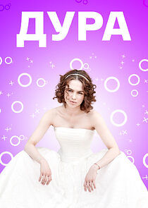 Watch Дура