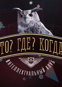 Watch Что? Где? Когда?