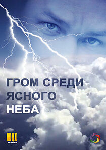 Watch Гром среди ясного неба