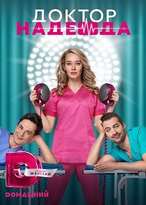 Watch Доктор Надежда