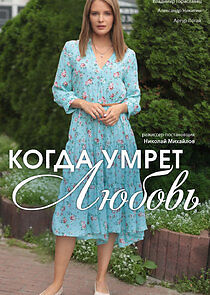 Watch Когда умрёт любовь