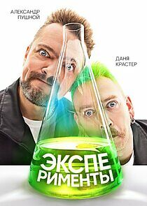Watch Эксперименты