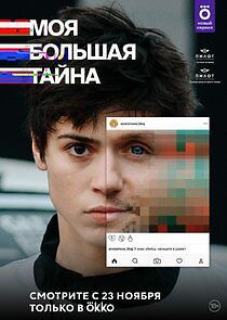 Watch Моя большая тайна