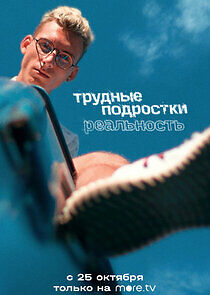 Watch Трудные подростки. Реальность