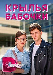 Watch Крылья бабочки