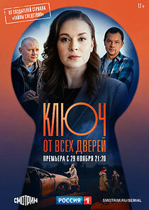 Watch Ключ от всех дверей