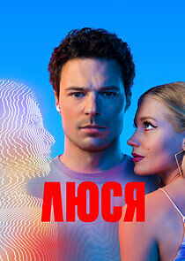 Watch Люся