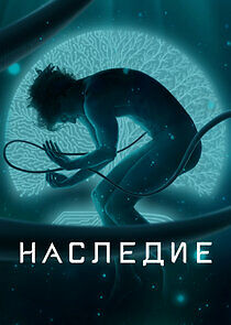 Watch Наследие