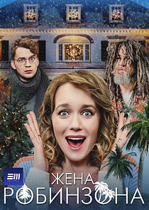 Watch Жена Робинзона