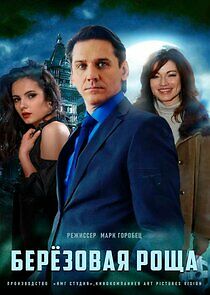Watch Берёзовая роща