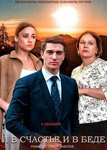 Watch И в счастье и в беде
