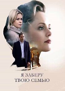 Watch Я заберу твою семью