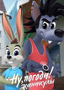 Watch Ну, погоди! Каникулы