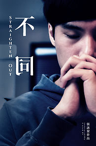 Watch Straighten Out (Short 2017)