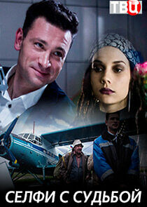 Watch Селфи с судьбой