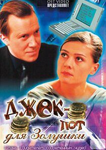 Watch Джек-пот для Золушки