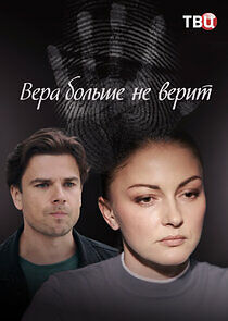 Watch Вера больше не верит