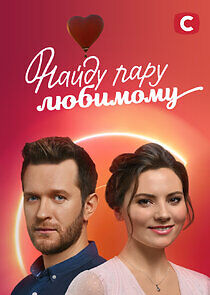 Watch Найду пару любимому