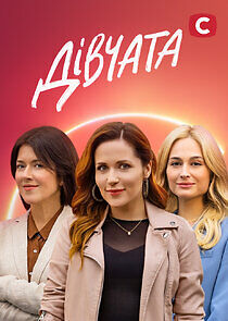 Watch Дівчата