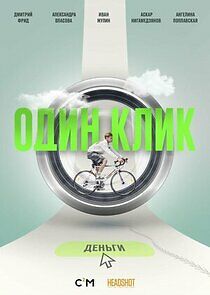 Watch Один клик
