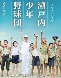 Watch Setouchi Shonen Yakyûdan