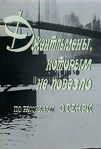 Watch Dzhentlmeny, kotorym ne povezlo