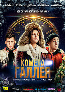 Watch Комета Галлея