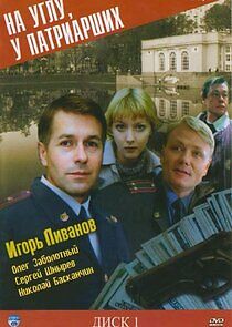 Watch На углу, у Патриарших