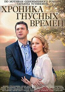 Watch Хроника гнусных времен