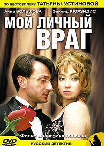 Watch Мой личный враг