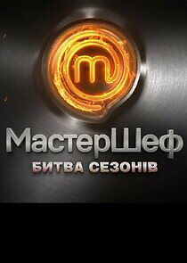 Watch МастерШеф. Битва сезонов
