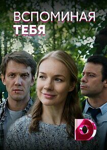 Watch Вспоминая тебя