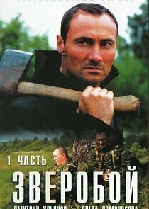 Watch Зверобой