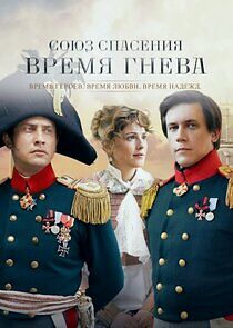 Watch Союз спасения. Время гнева