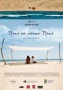 Watch Petya na moyata Petya