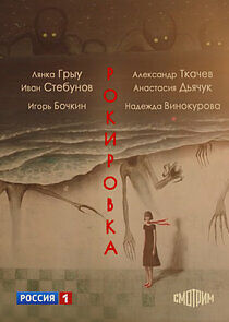 Watch Рокировка