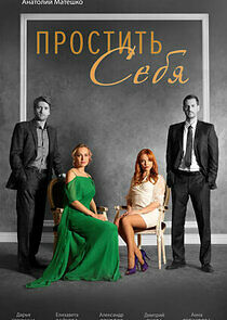 Watch Простить себя