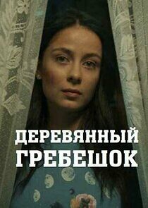 Watch Деревянный гребешок