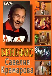 Watch Benefis. Saveliy Kramarov