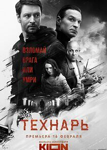 Watch Технарь
